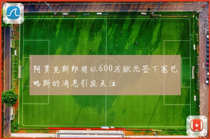 阿贾克斯即将以600万欧元签下塞巴略斯的消息引发关注
