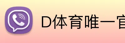 D体育唯一官网 Logo